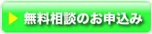 無料相談のお申込み