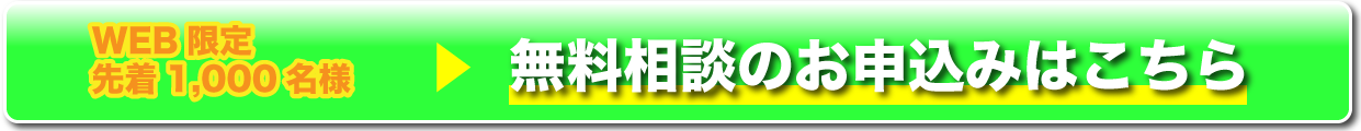 WEB限定 先着1,000名様 無料相談のお申込みはこちら