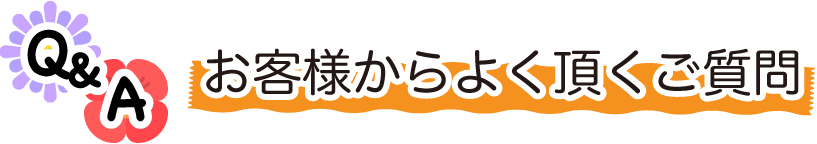 お客様からよく頂くご質問